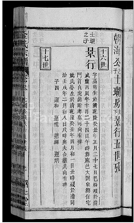 [金]金氏宗谱_16卷首4卷 (湖北) 金氏家谱_九.pdf