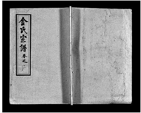 [金]金氏宗谱_49卷首3卷-Jin Shi (湖北) 金氏家谱_五.pdf