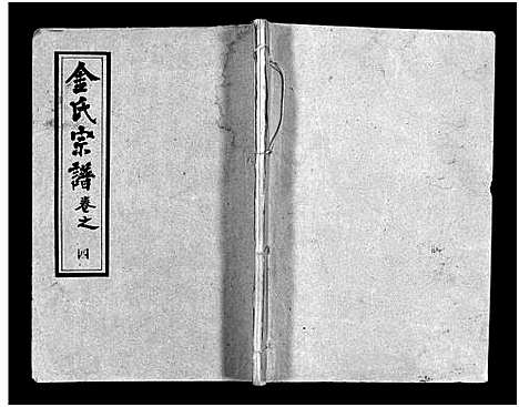 [金]金氏宗谱_49卷首3卷-Jin Shi (湖北) 金氏家谱_七.pdf