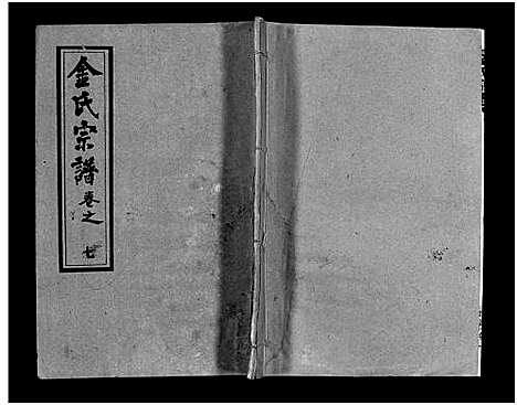 [金]金氏宗谱_49卷首3卷-Jin Shi (湖北) 金氏家谱_十.pdf