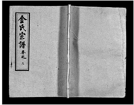 [金]金氏宗谱_49卷首3卷-Jin Shi (湖北) 金氏家谱_十二.pdf