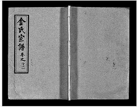 [金]金氏宗谱_49卷首3卷-Jin Shi (湖北) 金氏家谱_十五.pdf