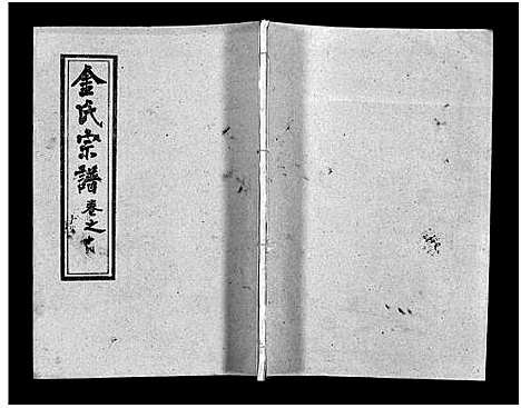 [金]金氏宗谱_49卷首3卷-Jin Shi (湖北) 金氏家谱_十七.pdf