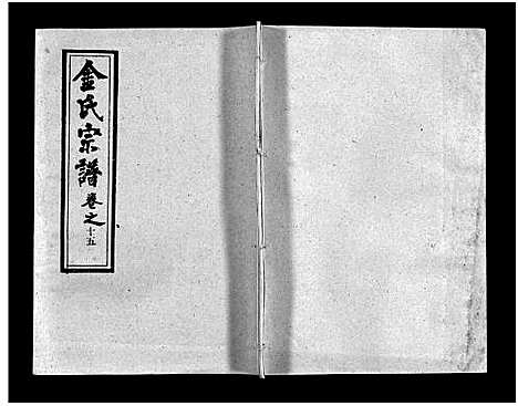 [金]金氏宗谱_49卷首3卷-Jin Shi (湖北) 金氏家谱_十八.pdf