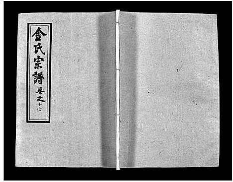 [金]金氏宗谱_49卷首3卷-Jin Shi (湖北) 金氏家谱_二十.pdf