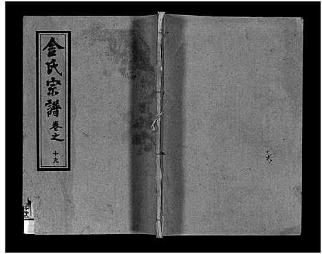 [金]金氏宗谱_49卷首3卷-Jin Shi (湖北) 金氏家谱_二十二.pdf