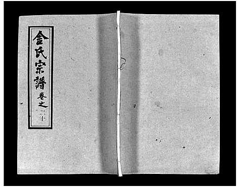 [金]金氏宗谱_49卷首3卷-Jin Shi (湖北) 金氏家谱_二十三.pdf