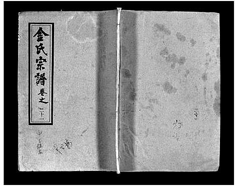 [金]金氏宗谱_49卷首3卷-Jin Shi (湖北) 金氏家谱_二十四.pdf