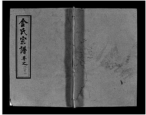 [金]金氏宗谱_49卷首3卷-Jin Shi (湖北) 金氏家谱_二十五.pdf