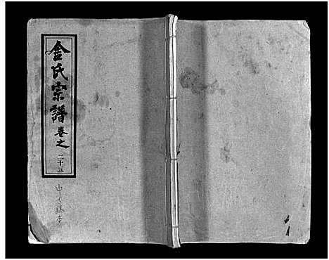 [金]金氏宗谱_49卷首3卷-Jin Shi (湖北) 金氏家谱_二十八.pdf