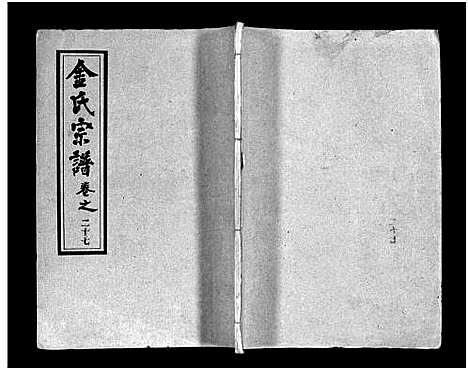 [金]金氏宗谱_49卷首3卷-Jin Shi (湖北) 金氏家谱_三十.pdf