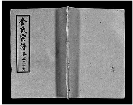 [金]金氏宗谱_49卷首3卷-Jin Shi (湖北) 金氏家谱_三十二.pdf