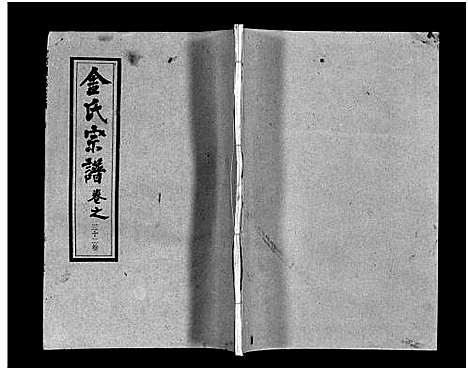 [金]金氏宗谱_49卷首3卷-Jin Shi (湖北) 金氏家谱_三十五.pdf