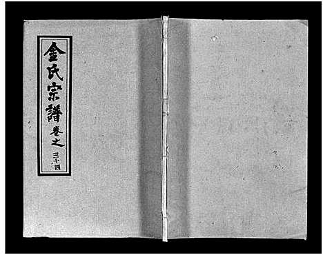 [金]金氏宗谱_49卷首3卷-Jin Shi (湖北) 金氏家谱_三十七.pdf