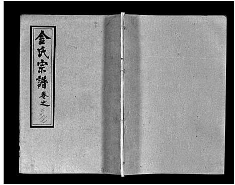 [金]金氏宗谱_49卷首3卷-Jin Shi (湖北) 金氏家谱_四十.pdf