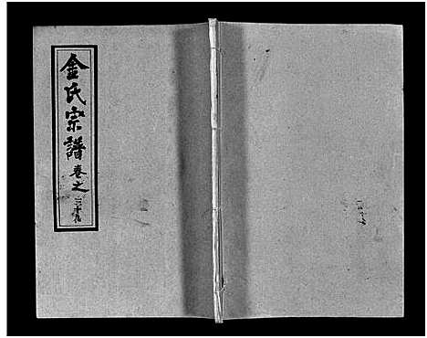 [金]金氏宗谱_49卷首3卷-Jin Shi (湖北) 金氏家谱_四十二.pdf