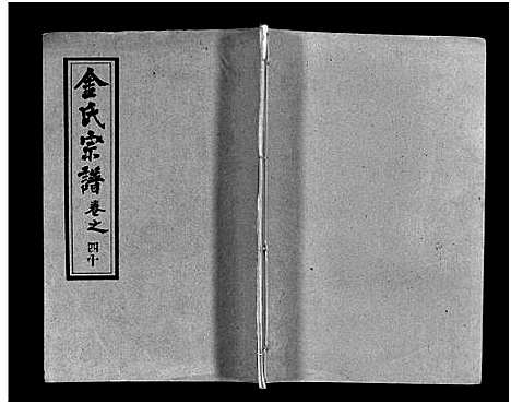 [金]金氏宗谱_49卷首3卷-Jin Shi (湖北) 金氏家谱_四十三.pdf