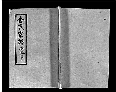 [金]金氏宗谱_49卷首3卷-Jin Shi (湖北) 金氏家谱_四十六.pdf