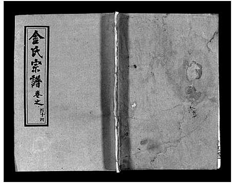 [金]金氏宗谱_49卷首3卷-Jin Shi (湖北) 金氏家谱_四十七.pdf