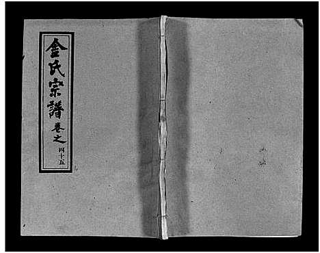 [金]金氏宗谱_49卷首3卷-Jin Shi (湖北) 金氏家谱_四十八.pdf