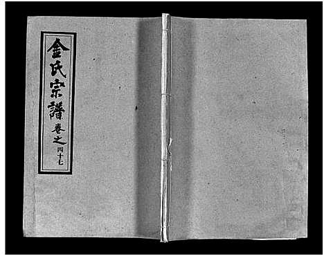 [金]金氏宗谱_49卷首3卷-Jin Shi (湖北) 金氏家谱_五十.pdf