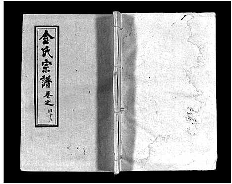 [金]金氏宗谱_49卷首3卷-Jin Shi (湖北) 金氏家谱_五十一.pdf