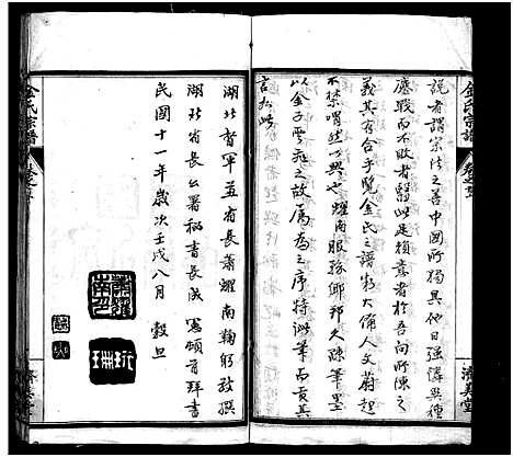 [金]麻城金氏续修宗谱_44卷首11卷-麻城浮桥金氏宗谱_Ma Cheng Jin Shi_金氏宗谱 (湖北) 麻城金氏续修家谱_一.pdf