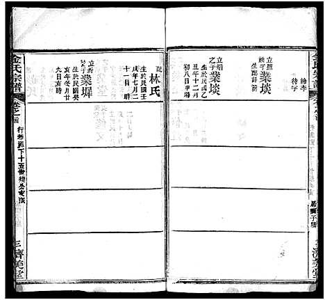 [金]麻城金氏续修宗谱_44卷首11卷-麻城浮桥金氏宗谱_Ma Cheng Jin Shi_金氏宗谱 (湖北) 麻城金氏续修家谱_三十四.pdf