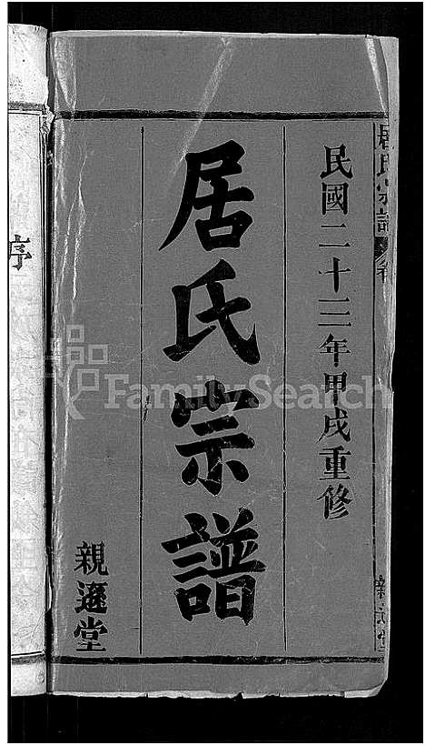 [居]居氏宗谱_31卷首1卷-梅川居氏宗谱_广济居氏七脩家乘 (湖北) 居氏家谱_一.pdf