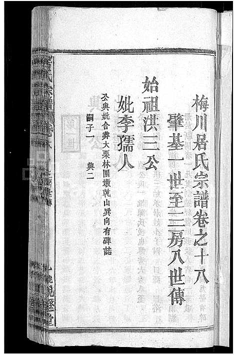 [居]居氏宗谱_31卷首1卷-梅川居氏宗谱_广济居氏七脩家乘 (湖北) 居氏家谱_十六.pdf