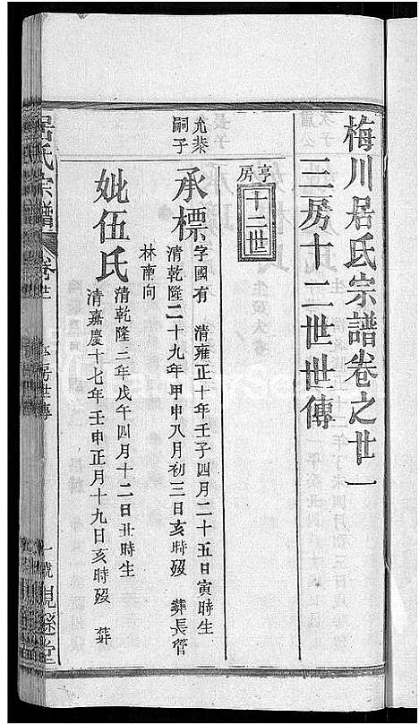 [居]居氏宗谱_31卷首1卷-梅川居氏宗谱_广济居氏七脩家乘 (湖北) 居氏家谱_十七.pdf