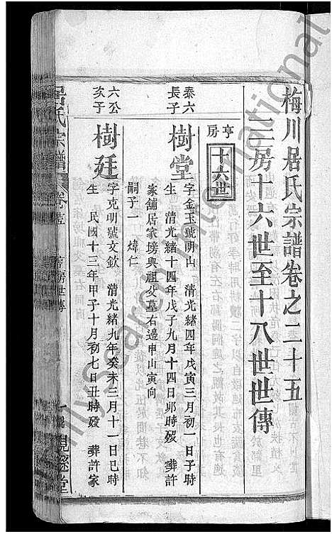 [居]居氏宗谱_31卷首1卷-梅川居氏宗谱_广济居氏七脩家乘 (湖北) 居氏家谱_二十一.pdf