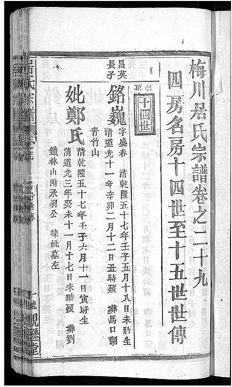 [居]居氏宗谱_31卷首1卷-梅川居氏宗谱_广济居氏七脩家乘 (湖北) 居氏家谱_二十六.pdf