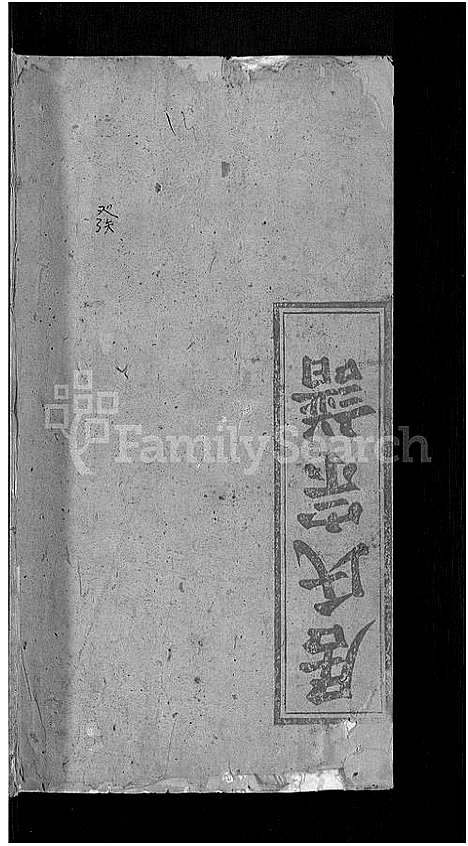 [居]居氏宗谱_31卷首1卷-梅川居氏宗谱_广济居氏七脩家乘 (湖北) 居氏家谱_二十八.pdf