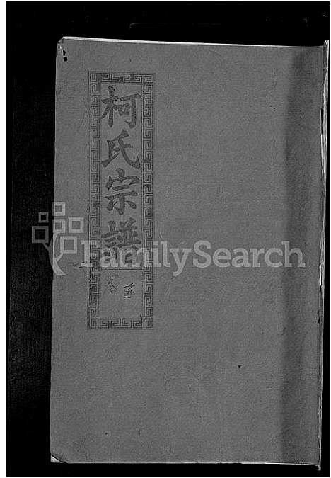 [柯]柯氏大成宗谱_不分卷 (湖北) 柯氏大成家谱_一.pdf