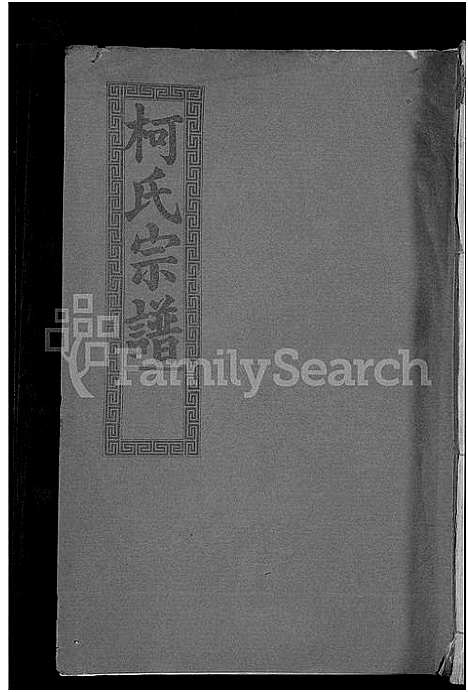 [柯]柯氏大成宗谱_不分卷 (湖北) 柯氏大成家谱_二.pdf