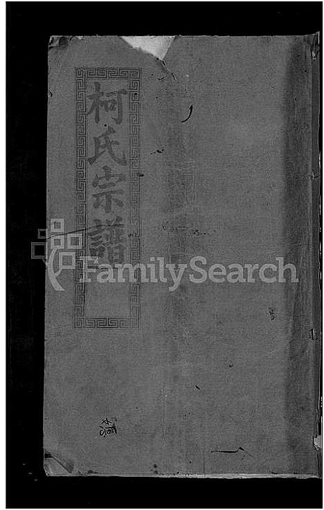 [柯]柯氏大成宗谱_不分卷 (湖北) 柯氏大成家谱_七.pdf