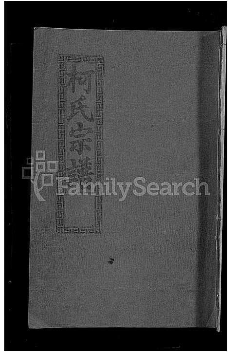 [柯]柯氏大成宗谱_不分卷 (湖北) 柯氏大成家谱_八.pdf