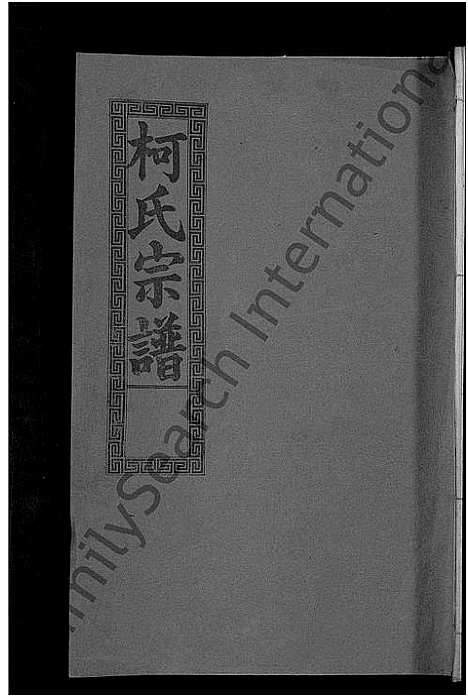 [柯]柯氏大成宗谱_不分卷 (湖北) 柯氏大成家谱_九.pdf