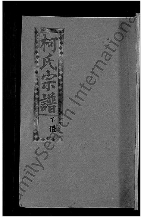 [柯]柯氏大成宗谱_不分卷 (湖北) 柯氏大成家谱_十四.pdf