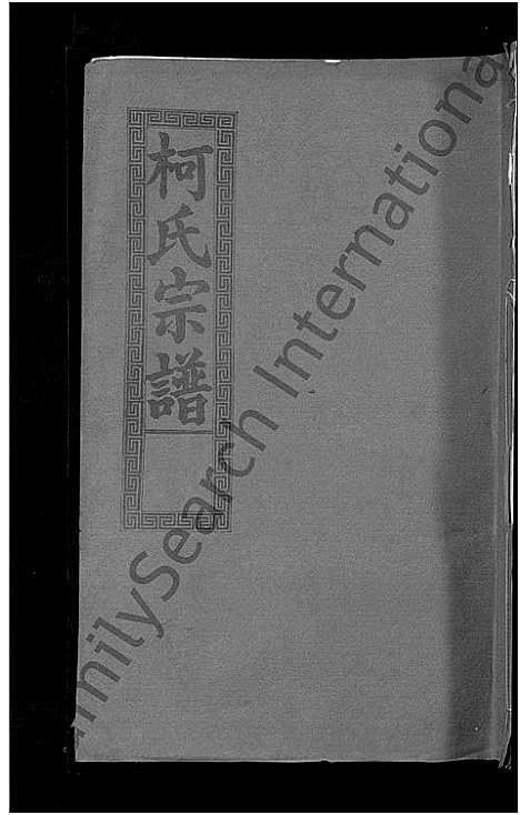 [柯]柯氏大成宗谱_不分卷 (湖北) 柯氏大成家谱_十五.pdf