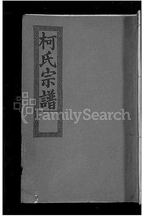 [柯]柯氏大成宗谱_不分卷 (湖北) 柯氏大成家谱_十八.pdf