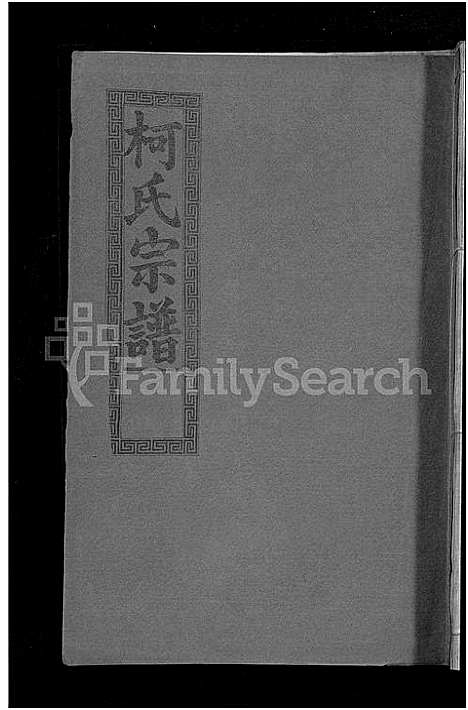 [柯]柯氏大成宗谱_不分卷 (湖北) 柯氏大成家谱_十九.pdf