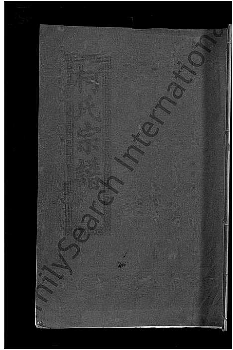 [柯]柯氏大成宗谱_不分卷 (湖北) 柯氏大成家谱_四十.pdf