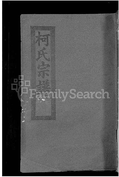 [柯]柯氏大成宗谱_不分卷 (湖北) 柯氏大成家谱_四十九.pdf