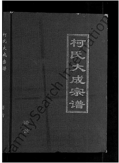 [柯]柯氏大成宗谱_不分卷 (湖北) 柯氏大成家谱_一.pdf