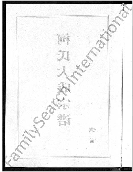 [柯]柯氏大成宗谱_不分卷 (湖北) 柯氏大成家谱_一.pdf