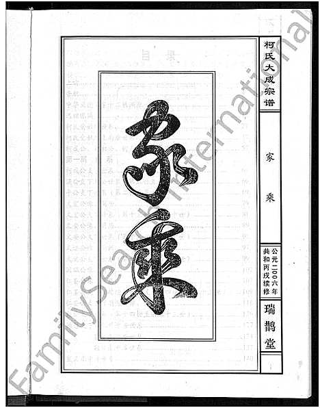 [柯]柯氏大成宗谱_不分卷 (湖北) 柯氏大成家谱_一.pdf