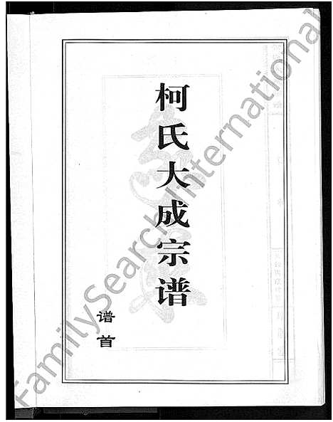 [柯]柯氏大成宗谱_不分卷 (湖北) 柯氏大成家谱_二.pdf