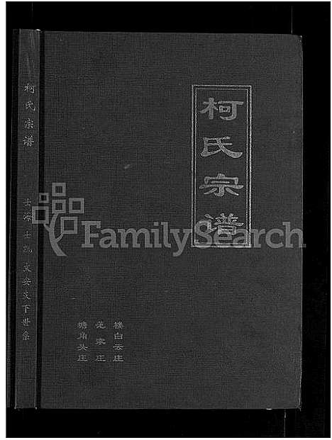 [柯]柯氏大成宗谱_不分卷 (湖北) 柯氏大成家谱_三.pdf